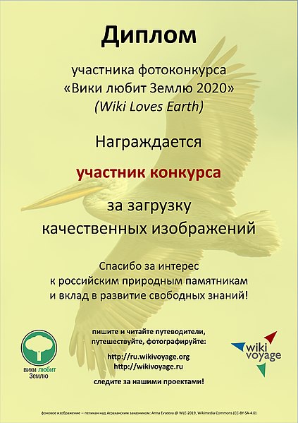 Файл:WLE2020-certificate.jpg