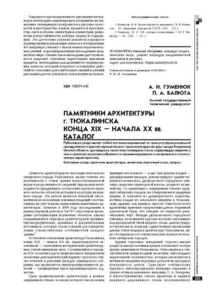 Файл:Pamyatniki-arhitektury-g-tyukalinska-kontsa-xix-nachala-xx-vv-katalog.pdf