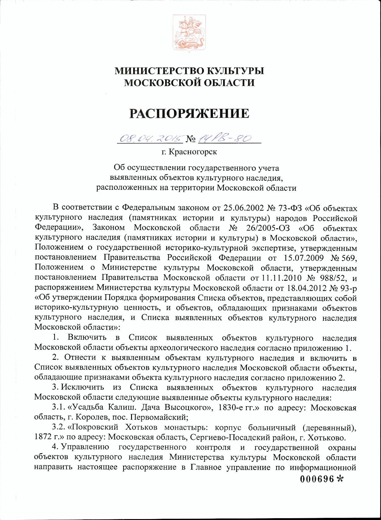 Реестр объектов культурного. Министерство культуры Московской области. Список культурного наследия в Московской области. Список объектов археологического наследия Московской области. Исключение из перечня выявленных объектов археологического наследия.