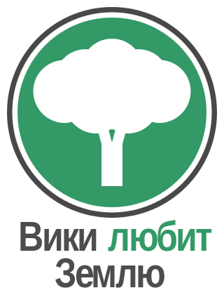 Файл:WLE Russia Logo v3.svg