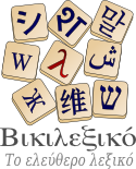 Αρχείο:Wikt-el-lambda-lower case-fit.png