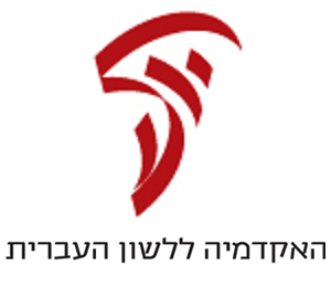 קובץ:Academy of Hebrew logo - BIG.png