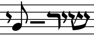 קובץ:Shir note.jpg