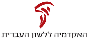 קובץ:Academy of Hebrew logo.png