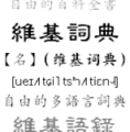 於 2006年5月6日 (六) 11:00 版本的縮圖